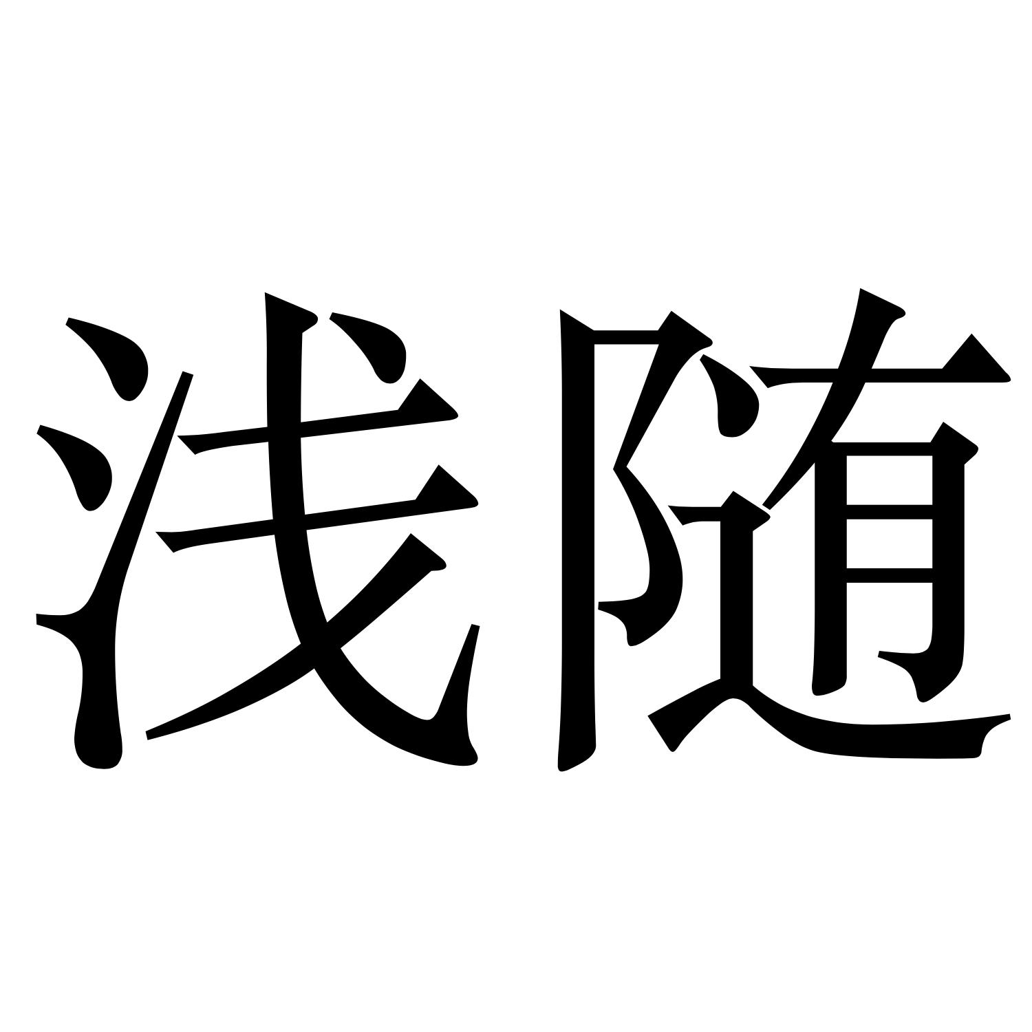 浅随