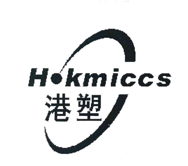 港塑 HKMICCS