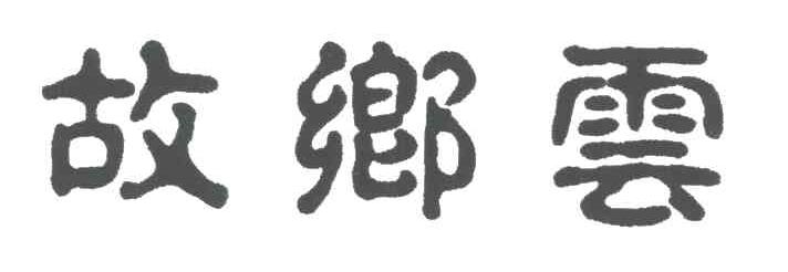 故乡云