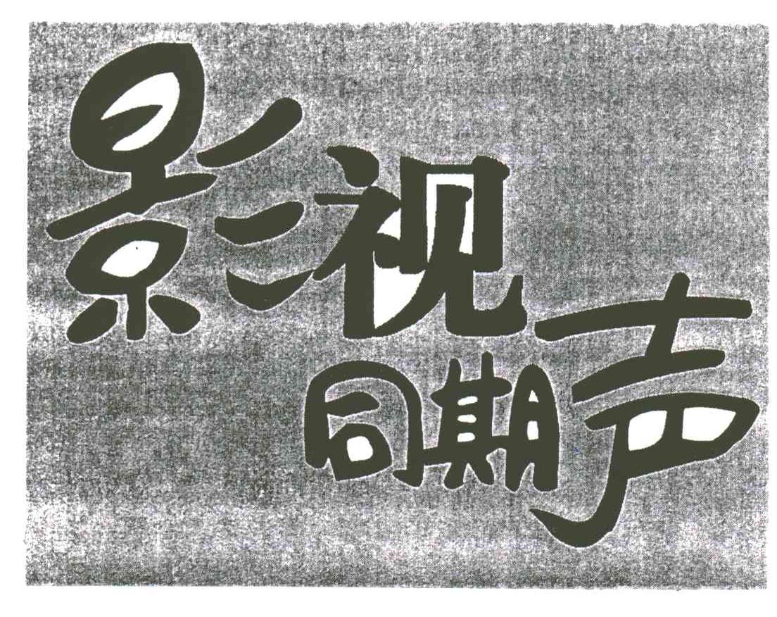 影视同期声