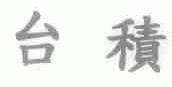 台积
