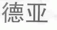 德亚