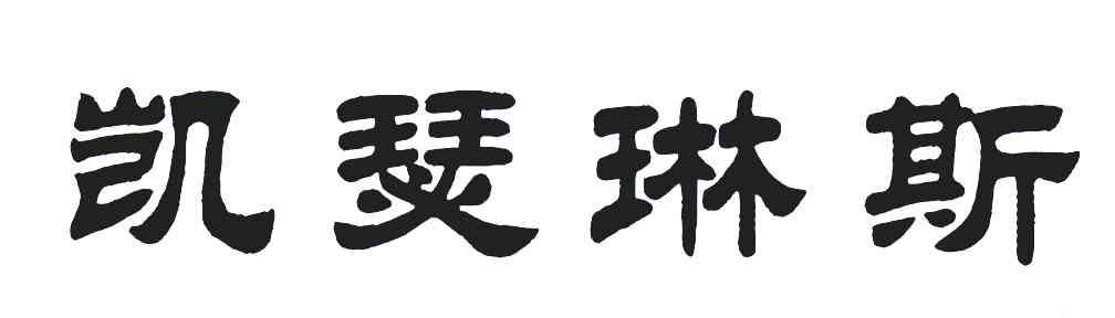 凯瑟琳斯