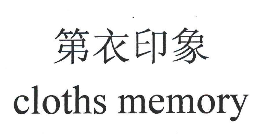 第衣印象 CLOTHS MEMORY