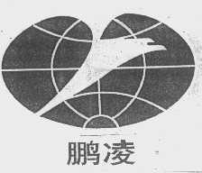 鹏凌