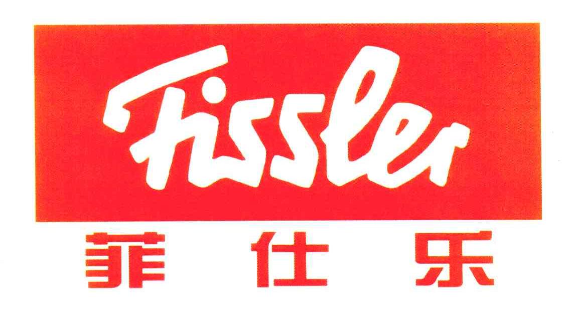 菲仕乐;FISSLER