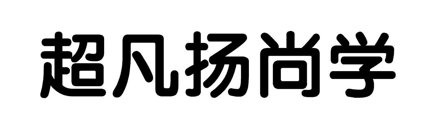 超凡扬尚学