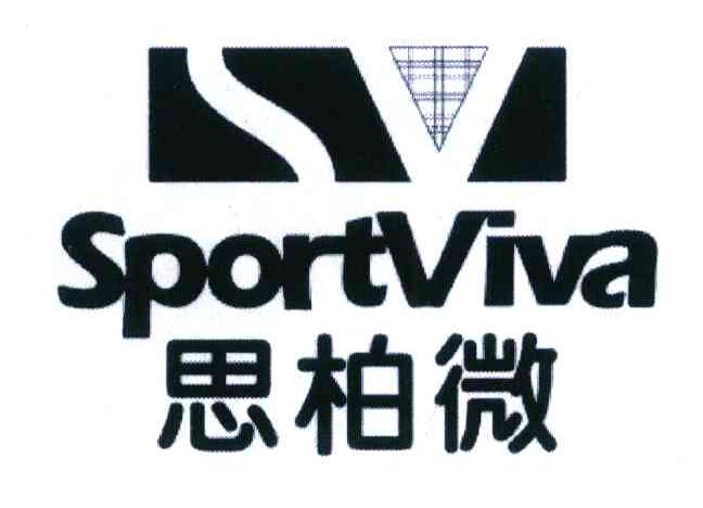 思柏微 SPORTVIVA