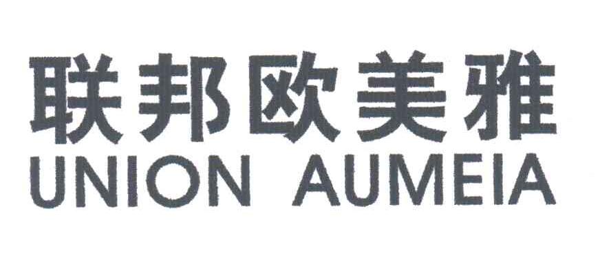 联邦欧美雅;UNION AUMEIA