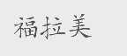 福拉美