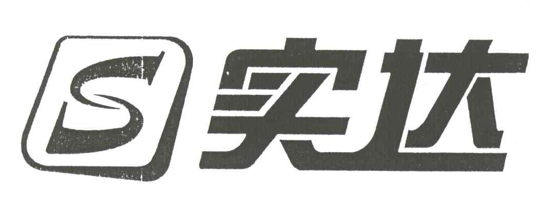 实达