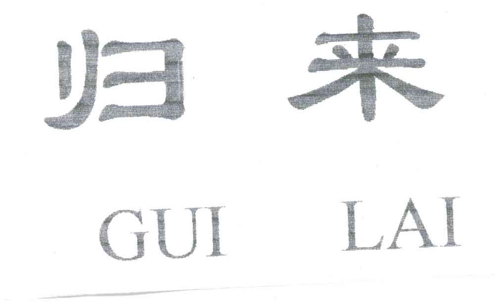 归来