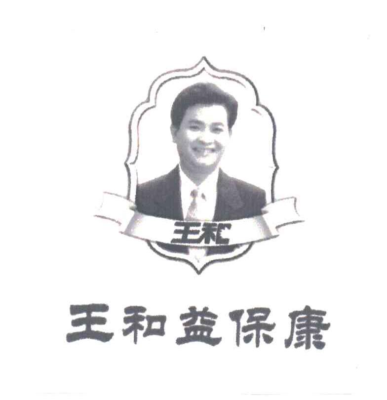 王和益保康；王和