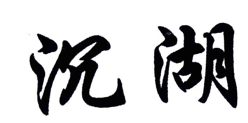 沉湖