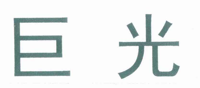 巨光