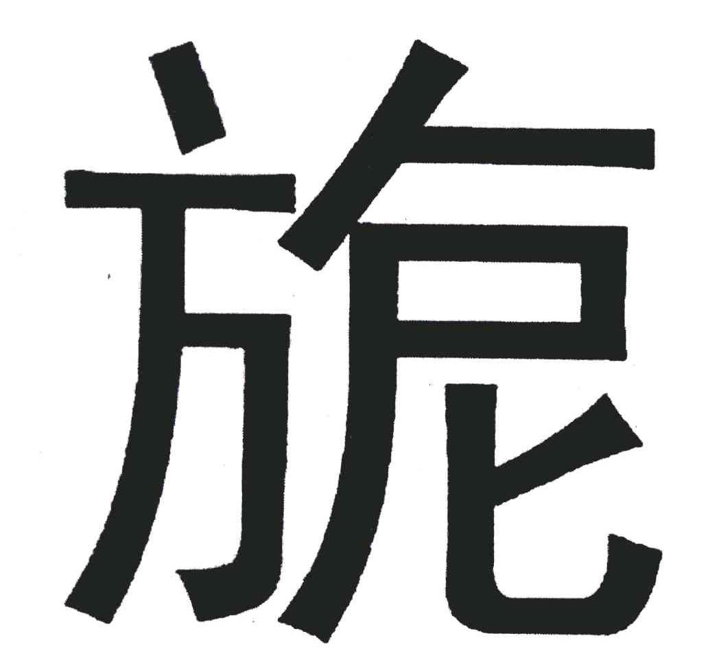 旎