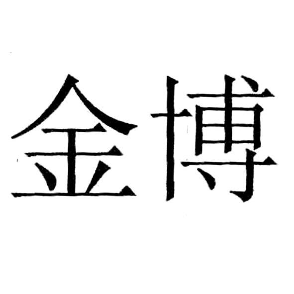 金博