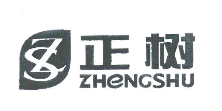 正树;ZS