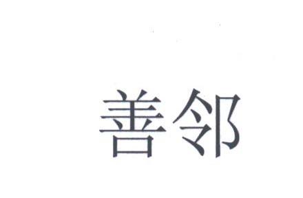 善邻