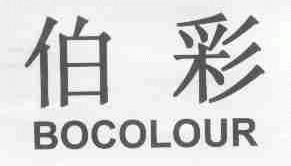 伯彩;BOCOLOUR