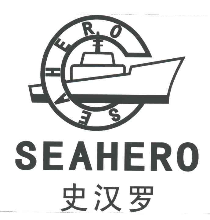 史汉罗;SEAHERO
