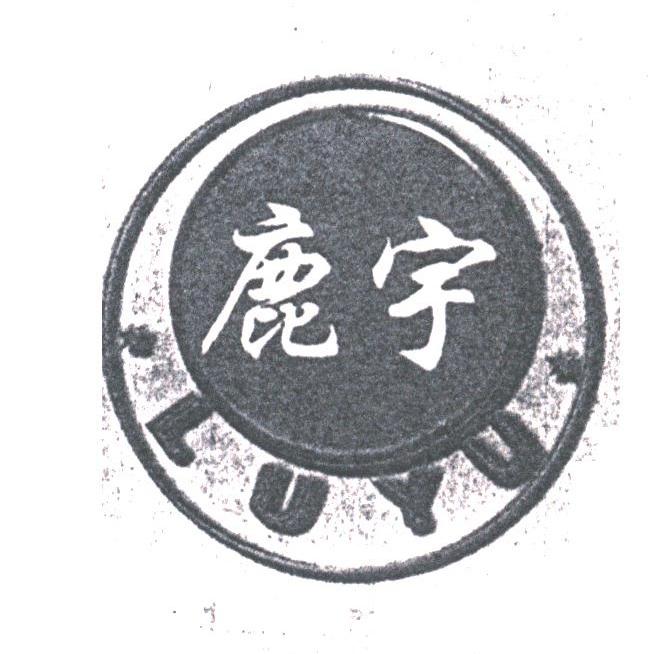 鹿宇
