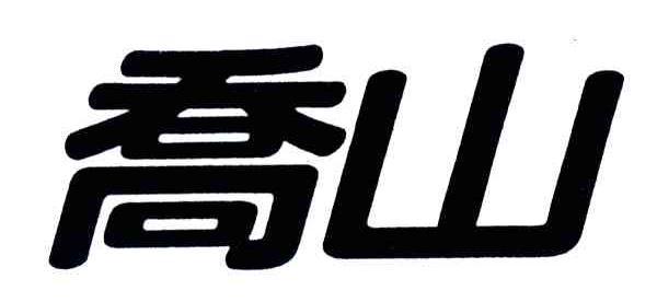 乔山