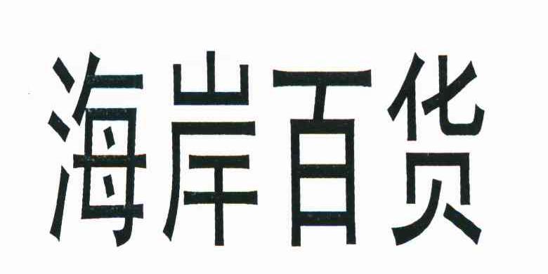 海岸百货