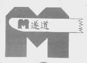 M遂道