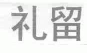 礼留