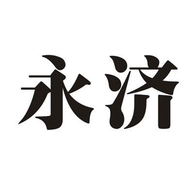 永济