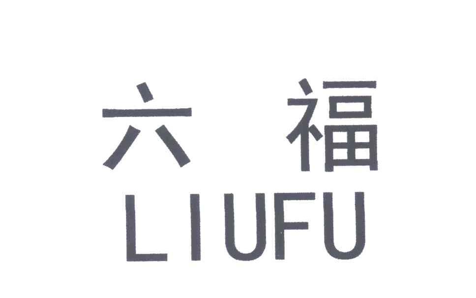 六福