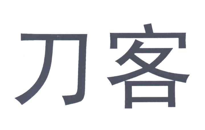 刀客