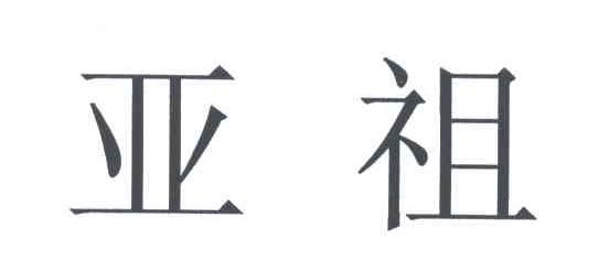亚祖