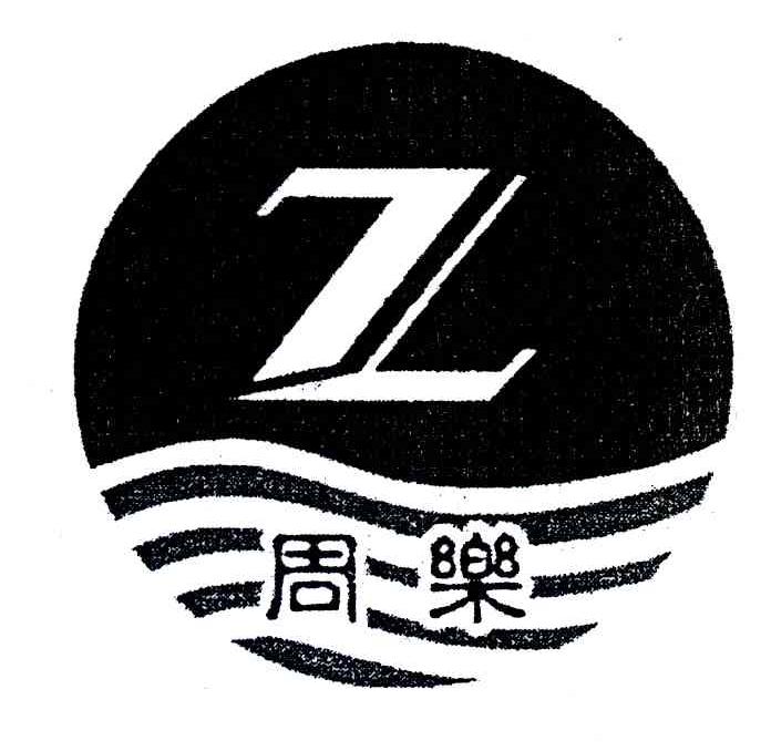 周乐 Z