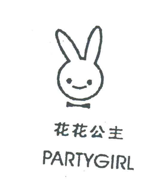 花花公主;PARTYGIRL