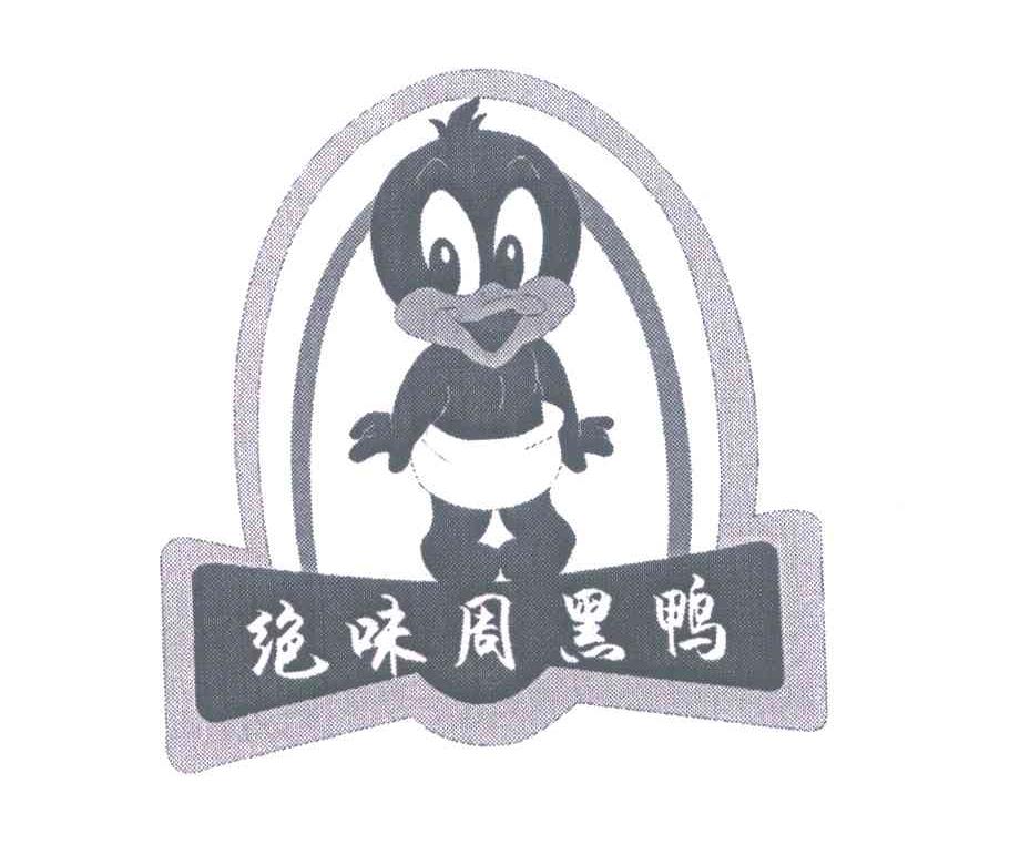 绝味周黑鸭