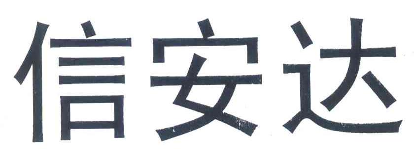 信安达
