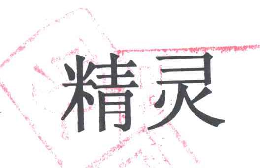 精灵