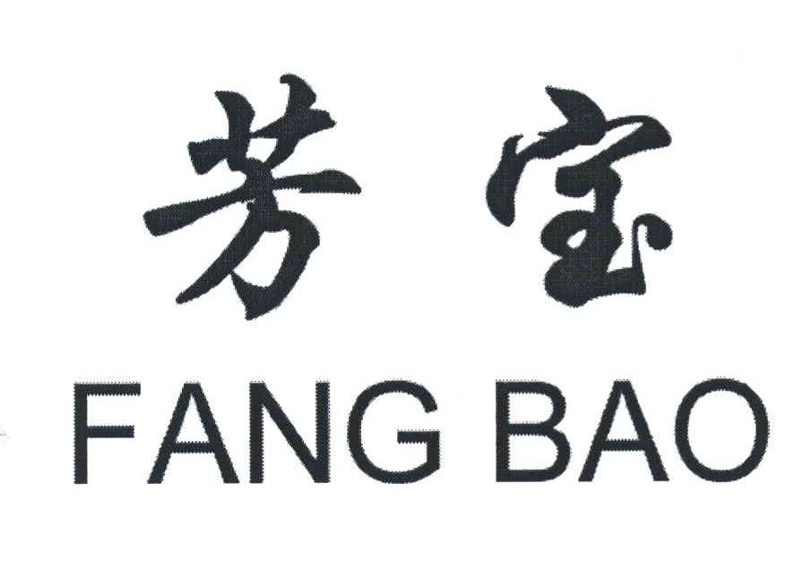 芳宝
