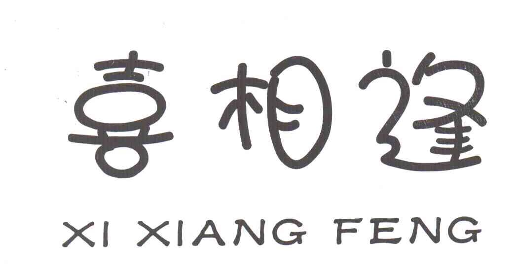 喜相逢