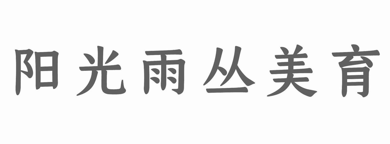 阳光雨丛美育