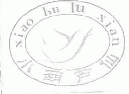 小葫芦仙