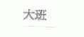 大班