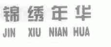 锦绣年华