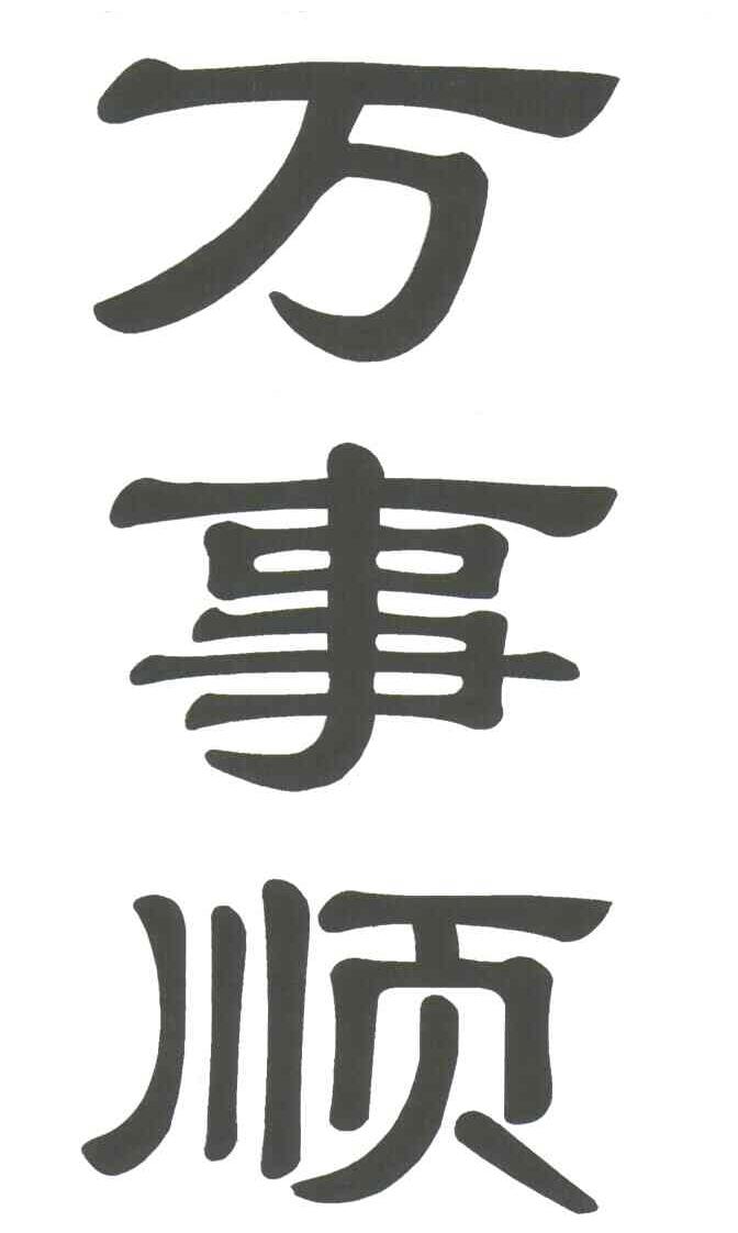 万事顺