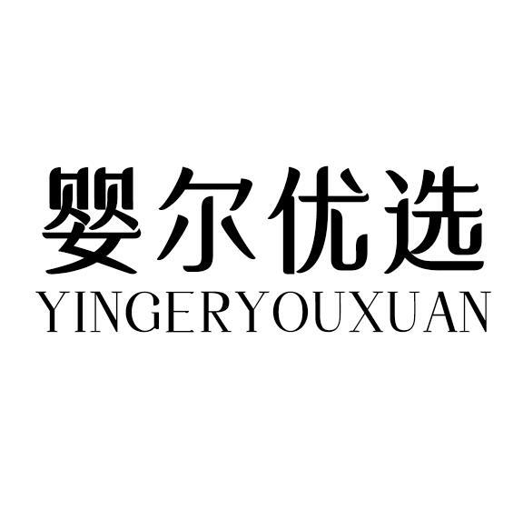 婴尔优选