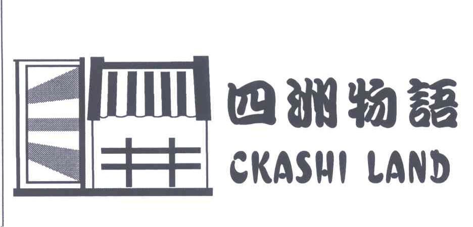 四洲物语