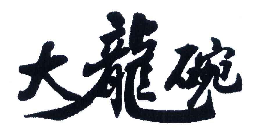 大龙碗