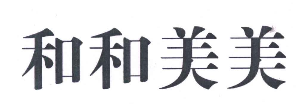 和和美美